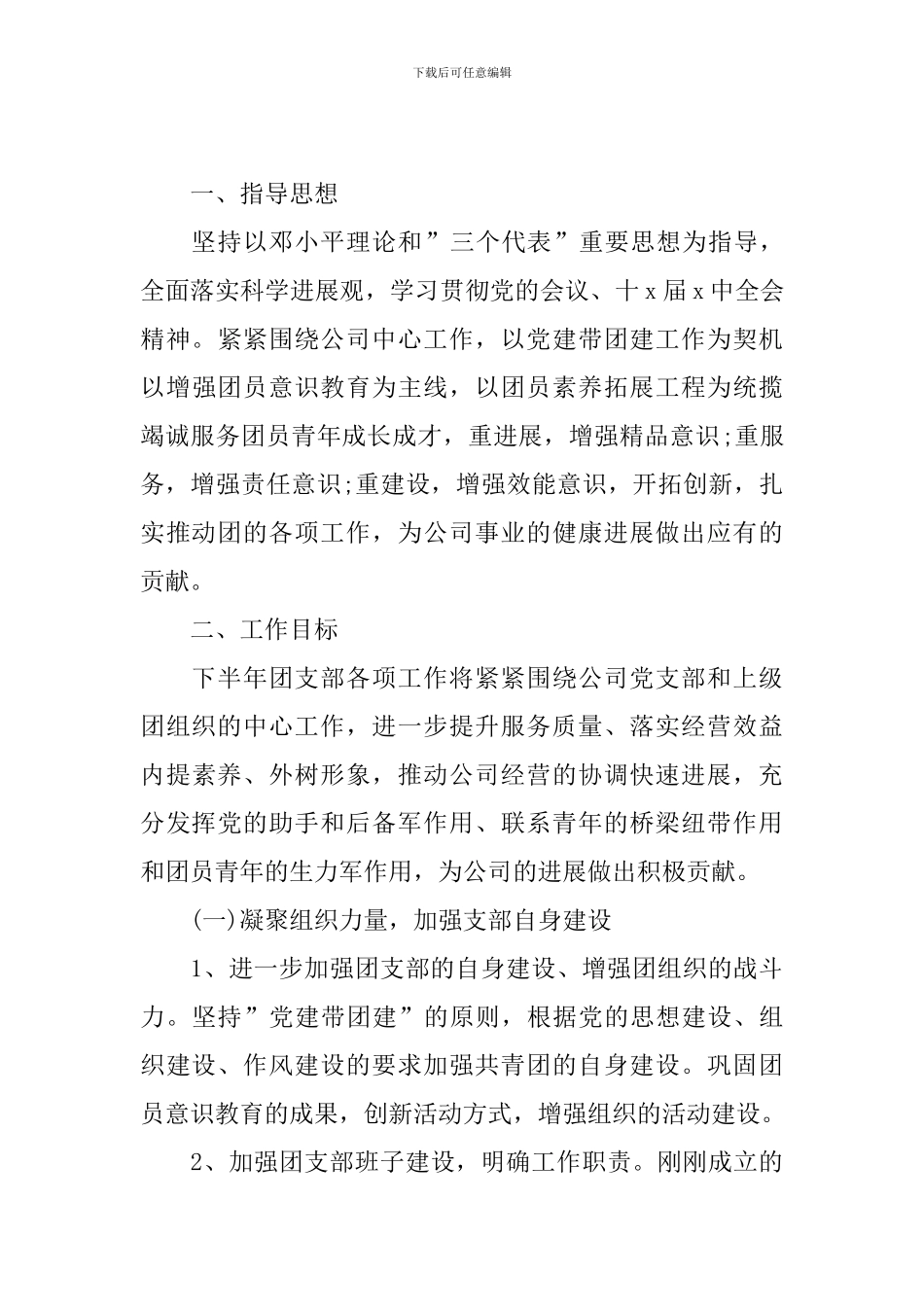 2024年下半年团支部工作计划_第3页