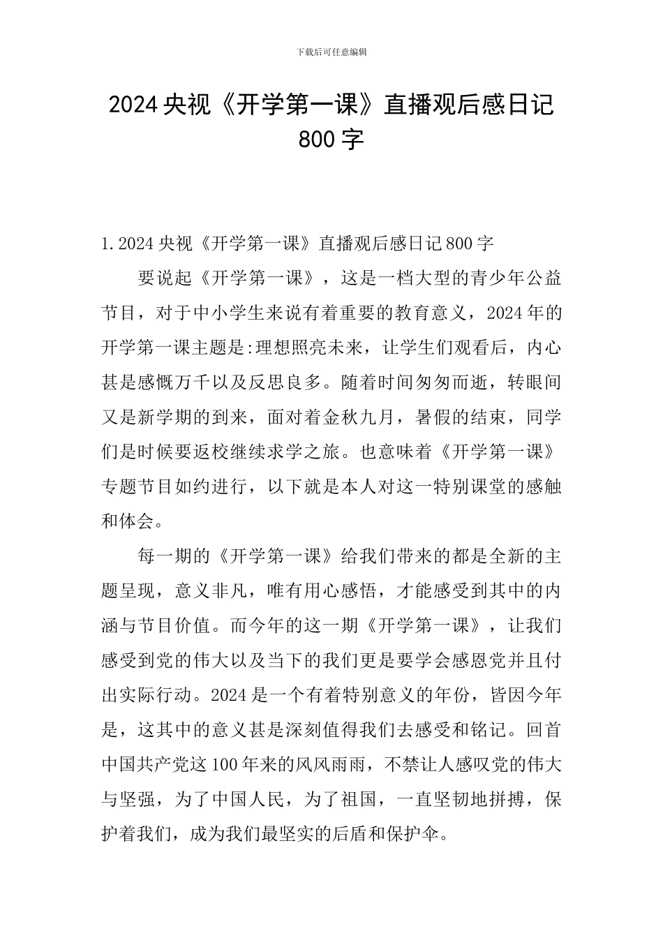 2024央视《开学第一课》直播观后感日记800字_第1页