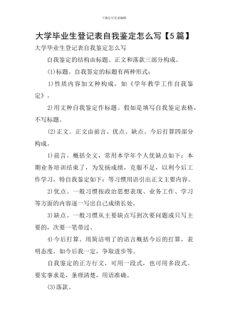 大学毕业生登记表自我鉴定怎么写