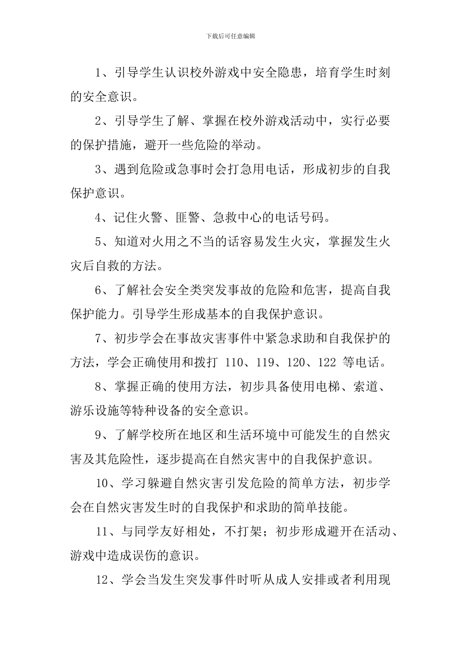 2024-2024学年人教版三年级安全教育教学工作计划_第2页