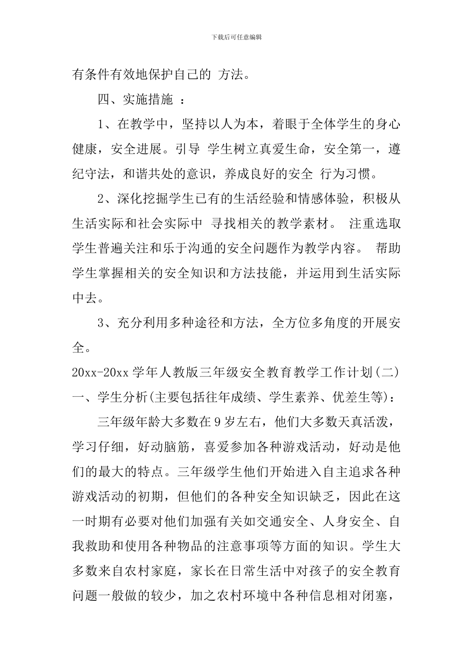 2024-2024学年人教版三年级安全教育教学工作计划_第3页