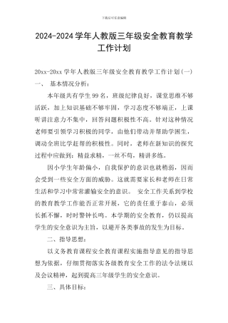 2024-2024学年人教版三年级安全教育教学工作计划