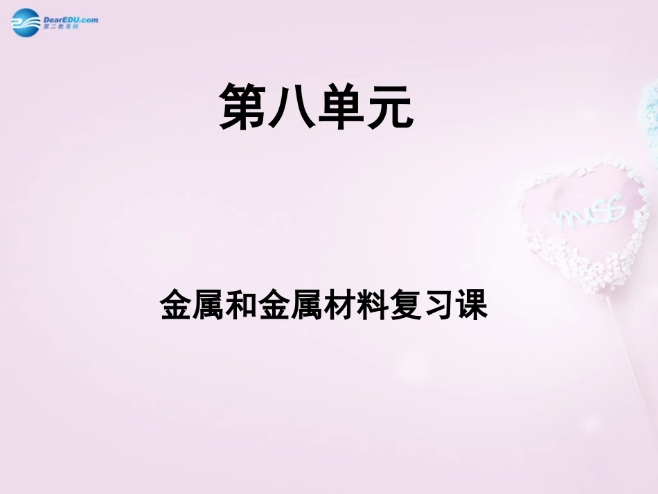 江西省泰和县第三中学九年级化学下册《第八单元 金属和金属材料》课件 （新版）新人教版_第1页