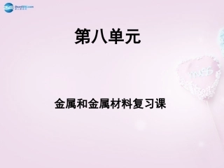江西省泰和县第三中学九年级化学下册《第八单元 金属和金属材料》课件 （新版）新人教版