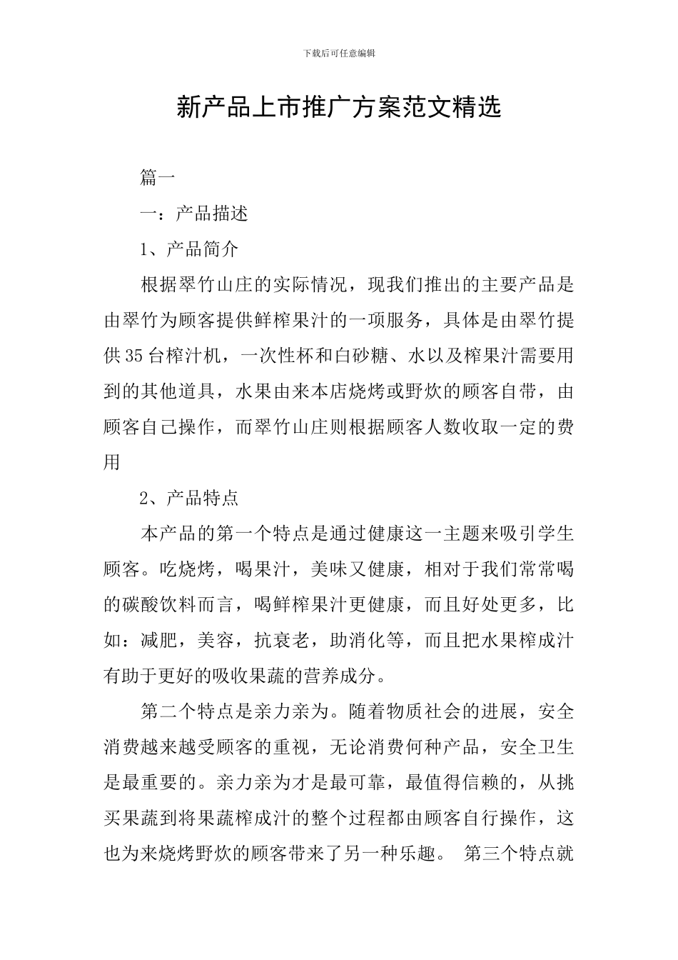 新产品上市推广方案范文精选_第1页