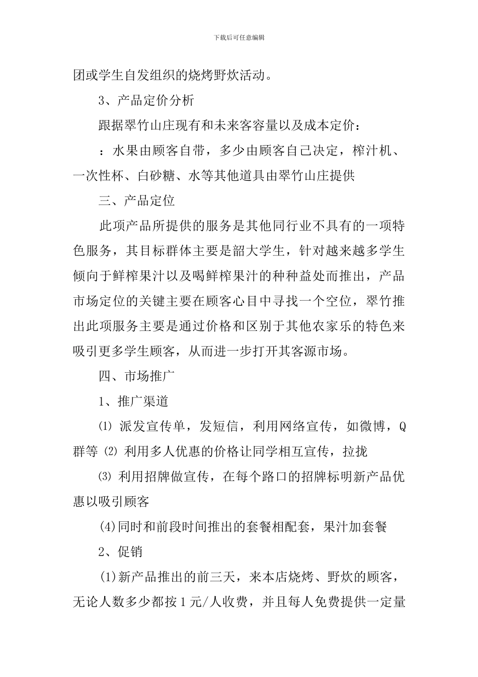 新产品上市推广方案范文精选_第3页