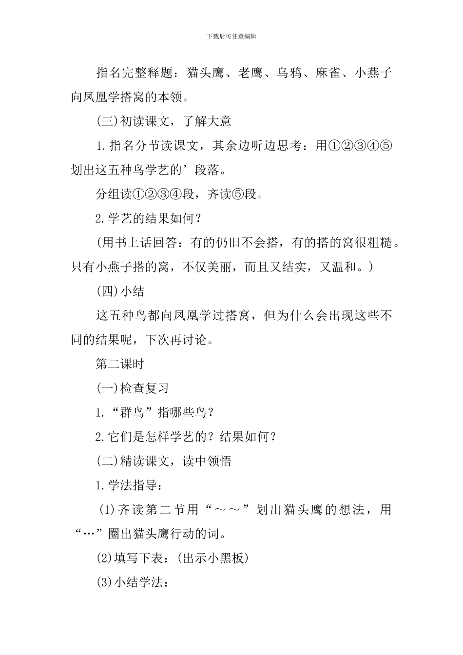 小学语文三年级上册《群鸟学艺》课件及教学反思_第2页