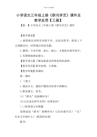 小学语文三年级上册《群鸟学艺》课件及教学反思