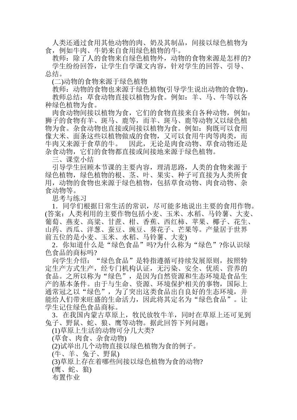 七年级生物上：第七章绿色植物在生物圈中的作用全章教案苏教版_第2页