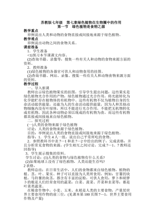 七年级生物上：第七章绿色植物在生物圈中的作用全章教案苏教版