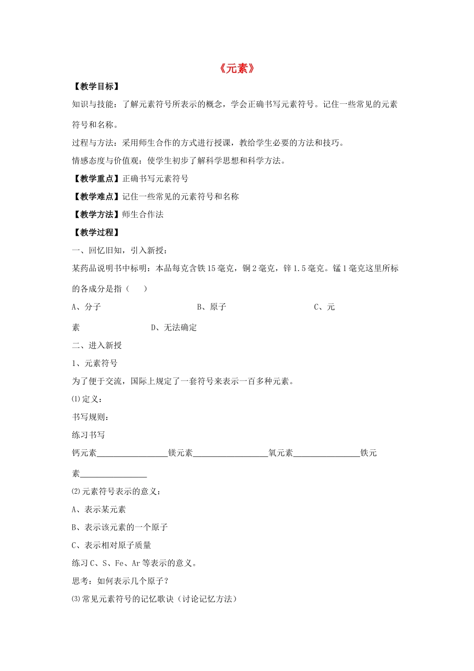 九年级化学上册 第三单元 课题2 元素教案4 （新版）新人教版_第1页