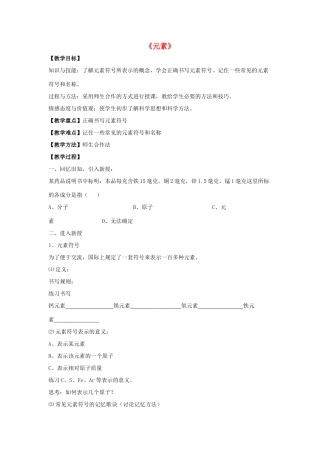 九年级化学上册 第三单元 课题2 元素教案4 （新版）新人教版