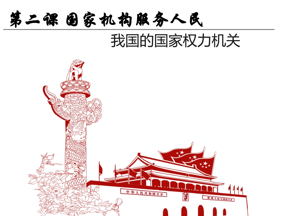 我国的国家权力机关-(2)_第3页