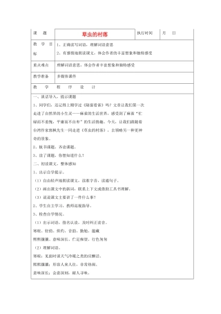 六年级语文下册 草虫的村落教案 湘教版