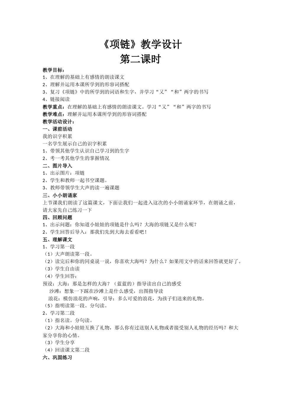 (部编)人教2011课标版一年级上册一年级上册项链第二课时教学设计_第1页