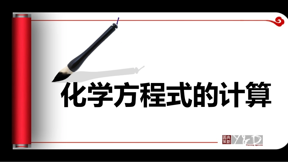 化学方程式的计算_第2页