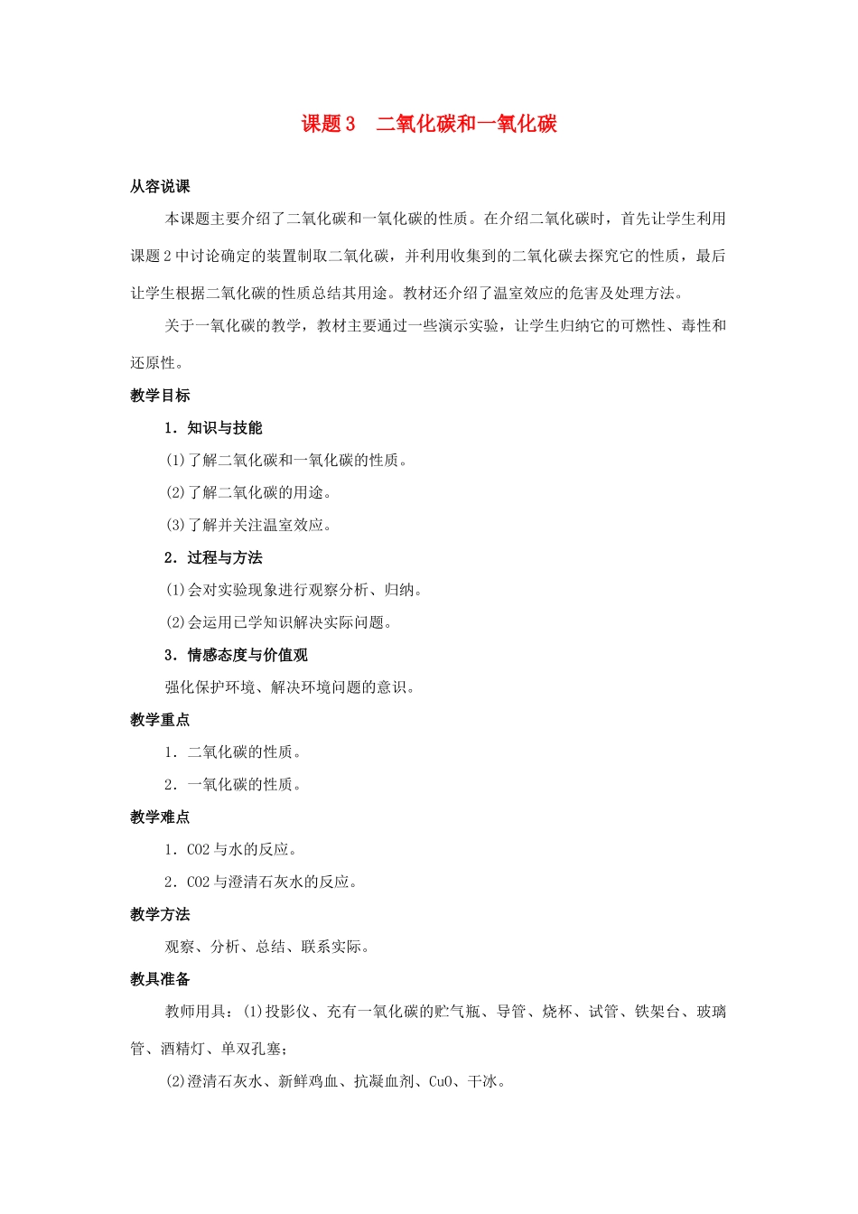 九年级化学 课题3 二氧化碳和一氧化碳教案（1） 人教新课标版_第1页