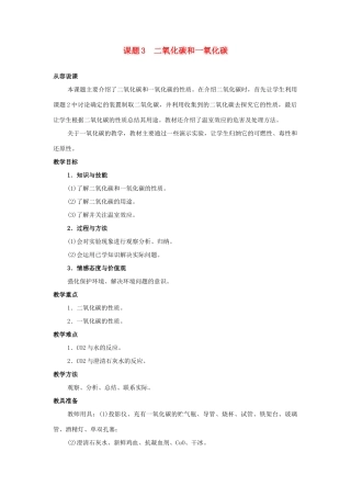 九年级化学 课题3 二氧化碳和一氧化碳教案（1） 人教新课标版