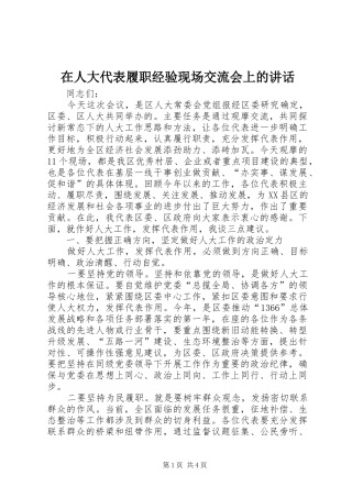 在人大代表履职经验现场交流会上的讲话发言