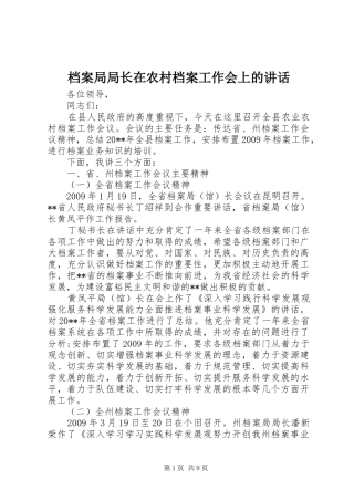 档案局局长在农村档案工作会上的讲话发言