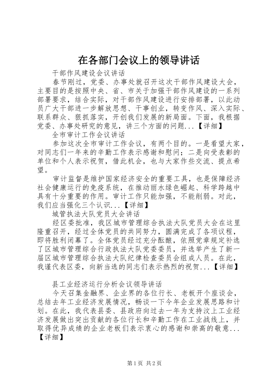 在各部门会议上的领导讲话发言_第1页