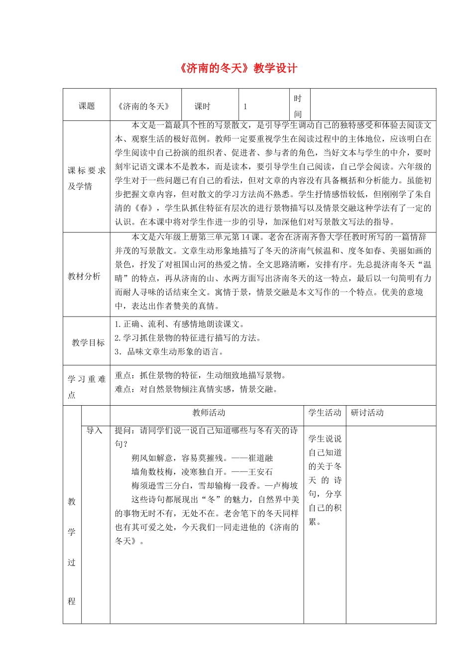 六年级语文上册 第三单元 第14课《济南的冬天》教学设计 鲁教版五四制-鲁教版五四制小学六年级上册语文教案_第1页