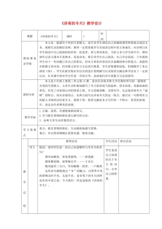 六年级语文上册 第三单元 第14课《济南的冬天》教学设计 鲁教版五四制-鲁教版五四制小学六年级上册语文教案