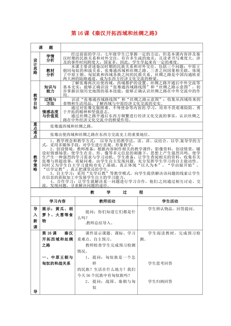 七年级历史上册 第16课 秦汉开拓西域和丝绸之路教学设计 北师大版-北师大版初中七年级上册历史教案_第1页