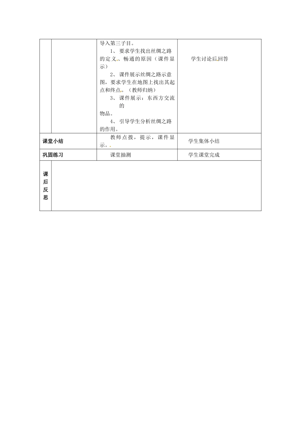 七年级历史上册 第16课 秦汉开拓西域和丝绸之路教学设计 北师大版-北师大版初中七年级上册历史教案_第3页