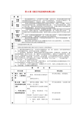 七年级历史上册 第16课 秦汉开拓西域和丝绸之路教学设计 北师大版-北师大版初中七年级上册历史教案