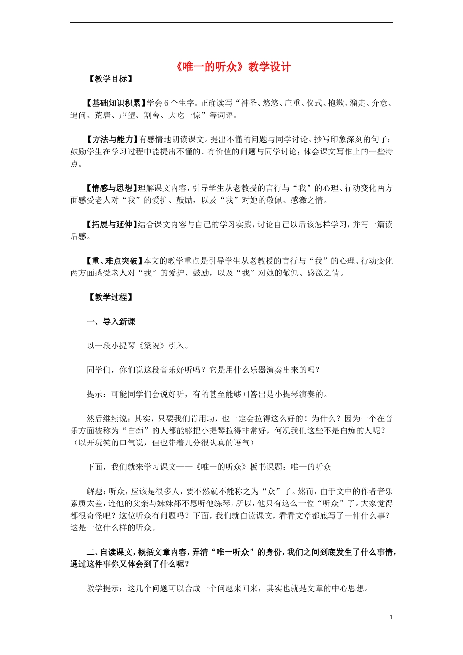 六年级语文上册 第11课 唯一的听众教学设计 人教版_第1页