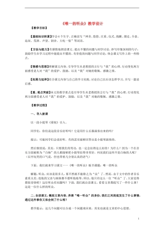 六年级语文上册 第11课 唯一的听众教学设计 人教版