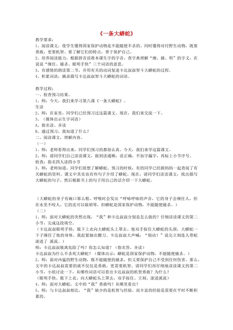 秋二年级语文上册《一条大蟒蛇》教学设计 沪教版-沪教版小学二年级上册语文教案_第1页
