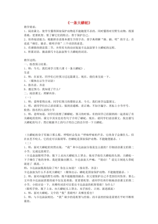 秋二年级语文上册《一条大蟒蛇》教学设计 沪教版-沪教版小学二年级上册语文教案