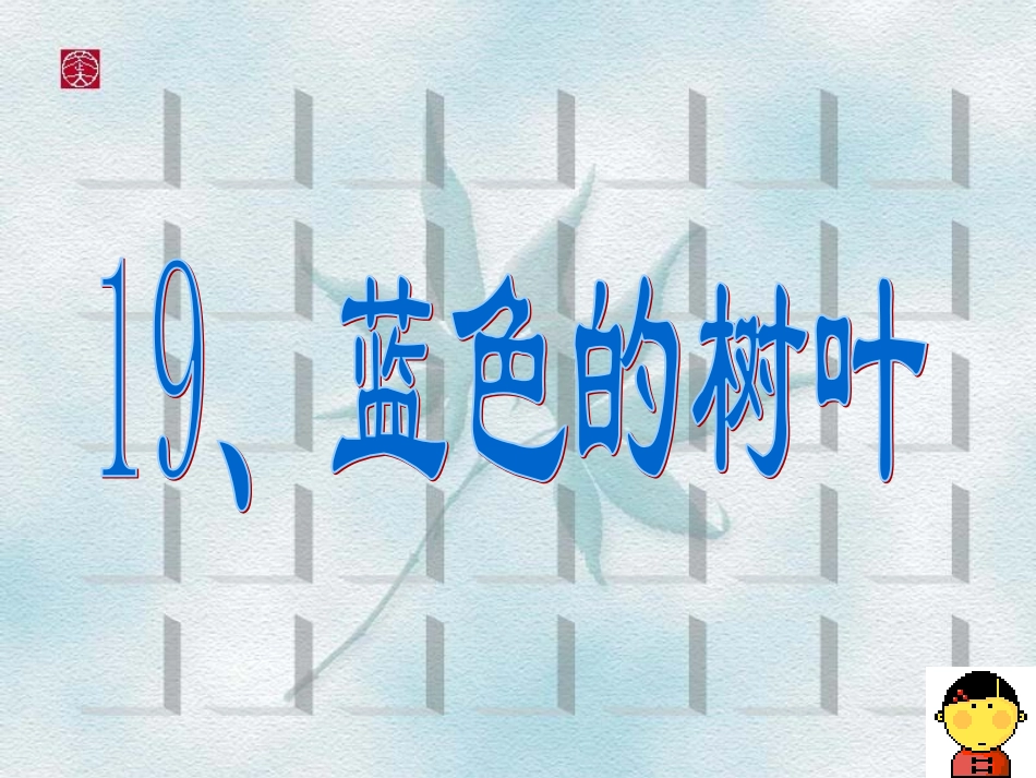 蓝色的树叶第一课时_第2页