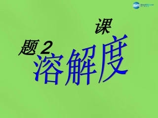 山东省临沂市蒙阴县第四中学九年级化学下册 第九单元 课题2《溶解度》课件2 新人教版