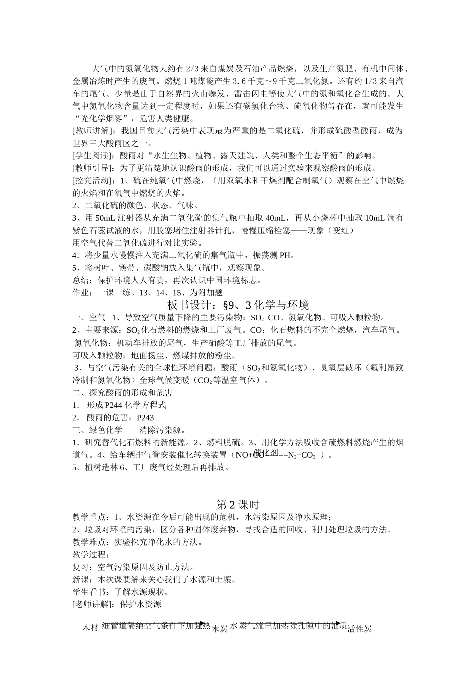 九年级化学《9.3化学与环境》教案1鲁教版_第2页