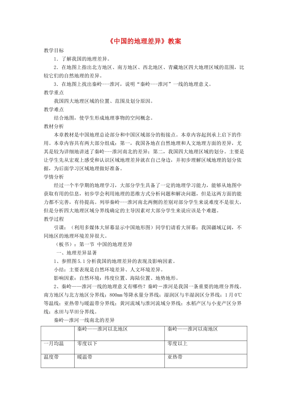 七年级地理下册 5《中国的地理差异》教案2 鲁教版五四制-鲁教版五四制初中七年级下册地理教案_第1页