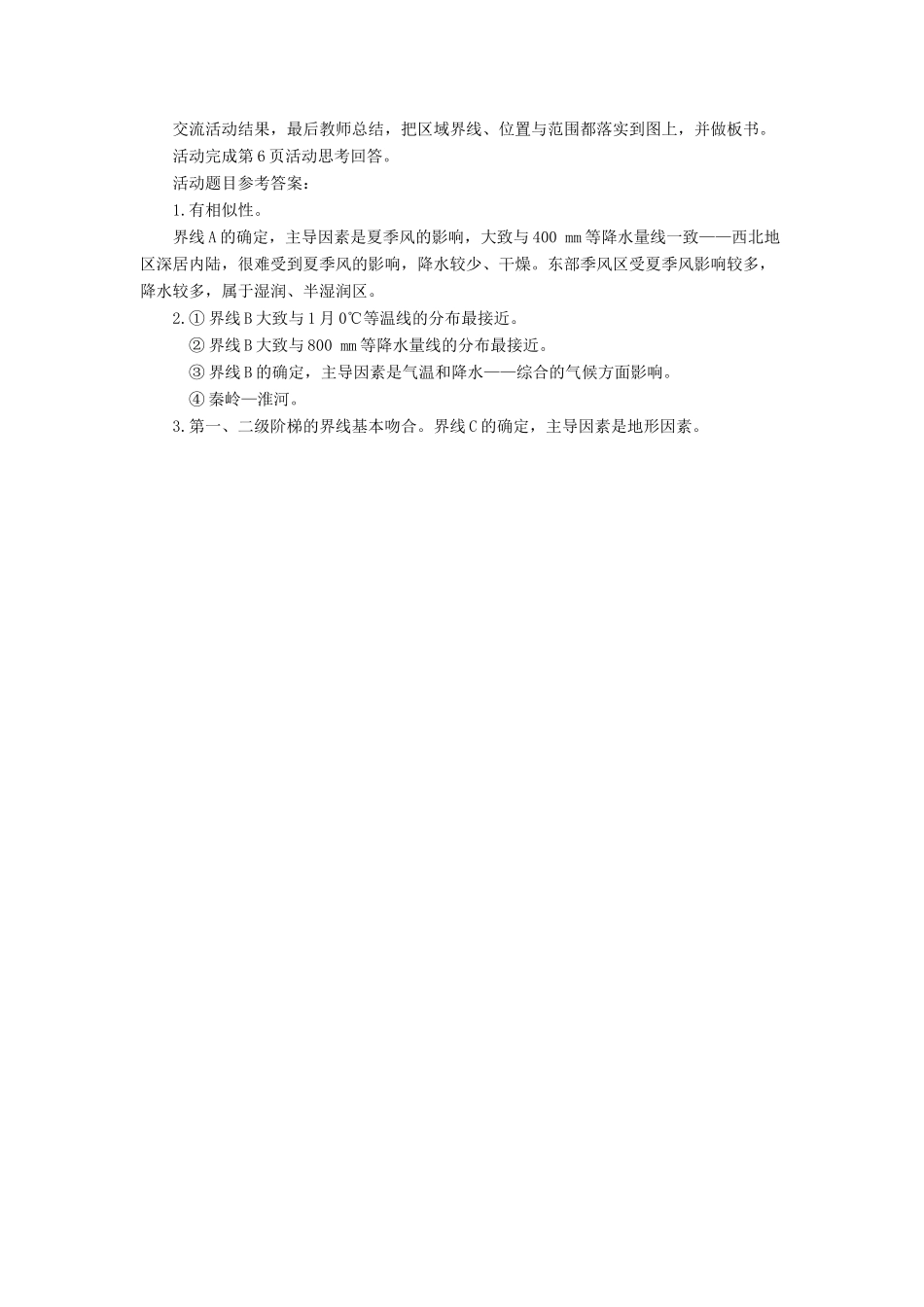 七年级地理下册 5《中国的地理差异》教案2 鲁教版五四制-鲁教版五四制初中七年级下册地理教案_第3页