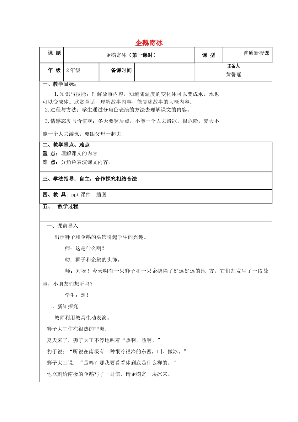 秋二年级语文上册 第23课 企鹅寄冰教案 冀教版-冀教版小学二年级上册语文教案_第1页