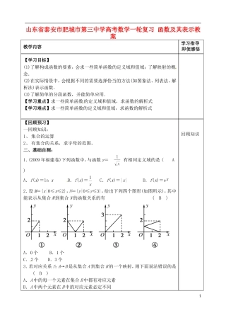 山东省泰安市肥城市第三中学高考数学一轮复习 函数及其表示教案