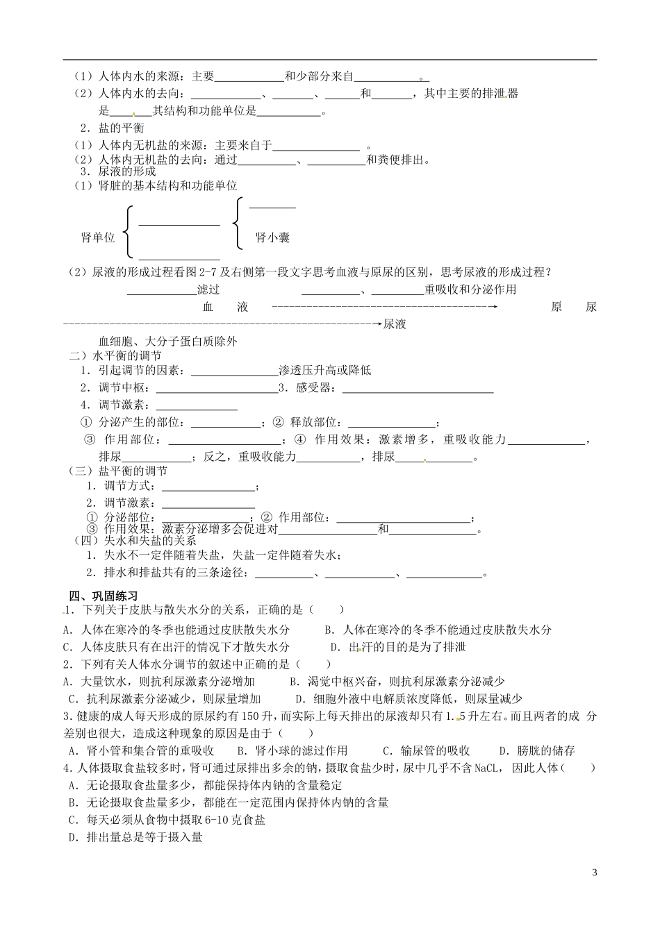 江苏省海头高级中学高中生物 体温和无机盐 导学案 苏教版必修3_第3页