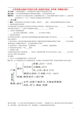 江苏省海头高级中学高中生物 体温和无机盐 导学案 苏教版必修3
