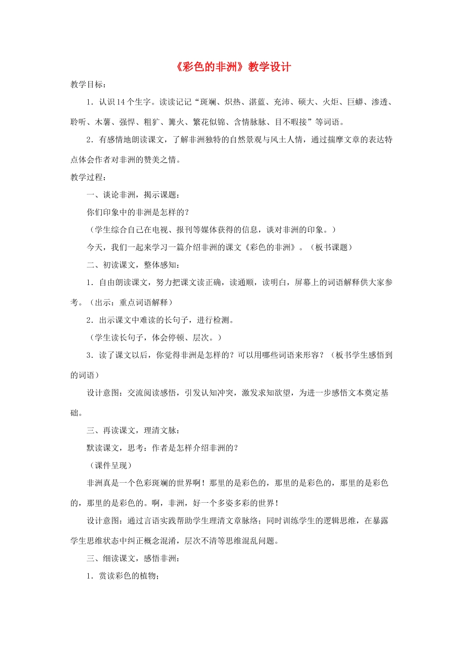 五年级语文下册 第八组 28《彩色的非洲》教学设计2 新人教版-新人教版小学五年级下册语文教案_第1页