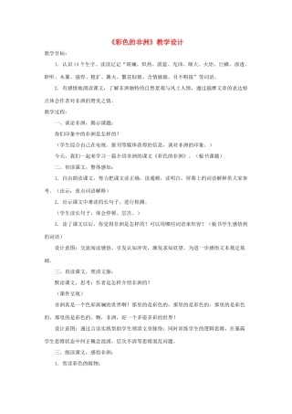 五年级语文下册 第八组 28《彩色的非洲》教学设计2 新人教版-新人教版小学五年级下册语文教案