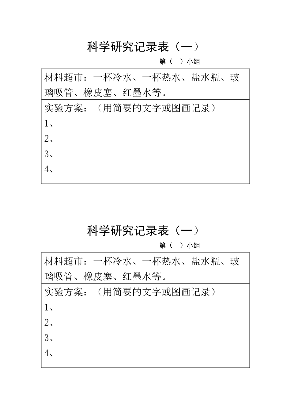科学研究记录表液体(一)_第1页