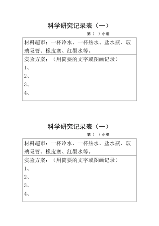 科学研究记录表液体(一)