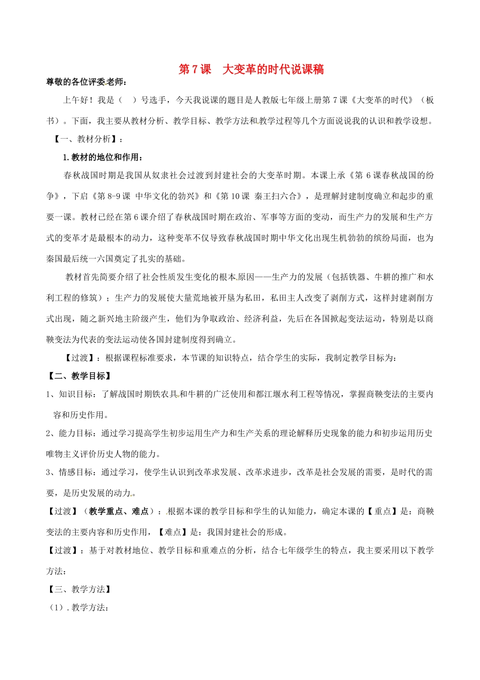 七年级历史上册《第7课 大变革的时代》说课稿 新人教版_第1页