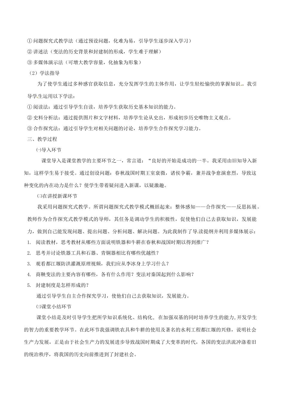 七年级历史上册《第7课 大变革的时代》说课稿 新人教版_第2页
