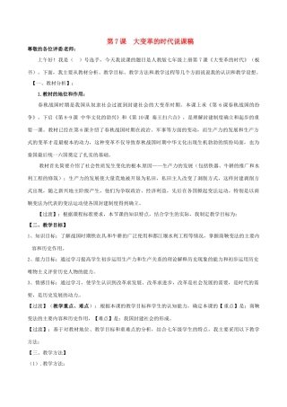 七年级历史上册《第7课 大变革的时代》说课稿 新人教版